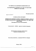 Сачков, Антон Сергеевич. Жизнеспособные и девитализированные ксено- и аллотрансплантаты для сердечно-сосудистой хирургии: дис. кандидат медицинских наук: 14.00.44 - Сердечно-сосудистая хирургия. Москва. 2009. 118 с.