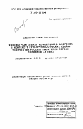 Дашевская, Ольга Анатольевна. Жизнестроительная концепция Д. Андреева в контексте культурфилософских идей и творчества русских писателей первой половины XX века: дис. доктор филологических наук: 10.01.01 - Русская литература. Томск. 2006. 487 с.