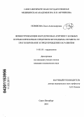 Новикова, Ольга Александровна. Жизнеугрожающие желудочковые аритмии у больных острым коронарным синдромом без подъема сегмента ST: прогнозирование и предупреждение их развития: дис. кандидат медицинских наук: 14.01.05 - Кардиология. Санкт-Петербург. 2011. 272 с.