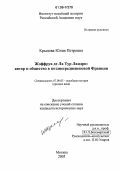 Крылова, Юлия Петровна. Жоффруа де Ла Тур Ландри: Автор и общество в позднесредневековой Франции: дис. кандидат исторических наук: 07.00.03 - Всеобщая история (соответствующего периода). Москва. 2005. 338 с.