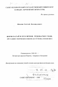 Фокин, Сергей Леонидович. Жорж Батай и его время, тридцатые годы: От ранних творческих опытов до "Суммы атеологии": дис. доктор филологических наук: 10.01.05 - Литература народов Европы, Америки и Австралии. Санкт-Петербург. 1998. 389 с.