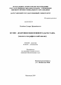 Талибова, Самира Эфлятдиновна. Жуки - долгоносики Южного Дагестана: эколого-географический анализ: дис. кандидат биологических наук: 03.00.08 - Зоология. Махачкала. 2009. 240 с.