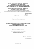 Абдурахманов, Шамиль Гайирбегович. Жуки-дровосеки (Coleoptera, Cerambycidae) Республики Дагестан: фауна, зоогеография и трофические связи: дис. кандидат биологических наук: 03.02.04 - Зоология. Махачкала. 2013. 479 с.