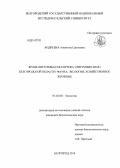 Андреева, Алевтина Сергеевна. Жуки-листоеды (Coleoptera: Chrysomelidae) Белгородской области: фауна, экология, хозяйственное значение: дис. кандидат наук: 03.02.08 - Экология (по отраслям). Белгород. 2014. 270 с.