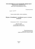 Чабан, Александра Александровна. Журнал "Гиперборей": своеобразие и роль в системе акмеизма: дис. кандидат филологических наук: 10.01.01 - Русская литература. Москва. 2011. 150 с.