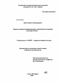 Керс, Сергей Александрович. Журнал как фактор формирования современной молодежной культуры России: дис. кандидат культурологии: 24.00.01 - Теория и история культуры. Санкт-Петербург. 2009. 253 с.
