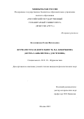 Колесникова Елена Витальевна. Журналистская деятельность П.Д. Боборыкина (журнал "Библиотека для чтения"): дис. кандидат наук: 10.01.10 - Журналистика. ФГБОУ ВО «Российский государственный гуманитарный университет». 2022. 269 с.