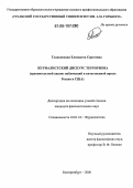 Гладковская, Елизавета Сергеевна. Журналистский дискурс терроризма: Сравнительный анализ публикаций в качественной прессе России и США: дис. кандидат филологических наук: 10.01.10 - Журналистика. Екатеринбург. 2006. 154 с.