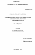 Беликова, Александра Валерьевна. Журнальная реклама: лингвокультурный и гендерный аспекты: на материале русского и английского языков: дис. кандидат филологических наук: 10.02.19 - Теория языка. Краснодар. 2007. 128 с.