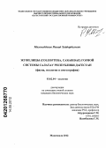 Магомедбеков, Рашид Хайдарбегович. Жужелицы (Coleoptera, Carabidae) горной системы Салатау Республики Дагестан: фауна, экология и зоогеография: дис. кандидат биологических наук: 03.02.04 - Зоология. Махачкала. 2012. 142 с.