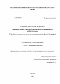 Коваева, Анна Александровна. Зинаида Райх - актриса Всеволода Эмильевича Мейерхольда: к проблеме создания научно-документированной актёрской биографии: дис. кандидат искусствоведения: 17.00.01 - Театральное искусство. Москва. 2013. 279 с.