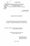 Авдеев, Сергей Владимирович. Злоупотребление должностными полномочиями: уголовно-правовой и криминологический аспекты: дис. кандидат юридических наук: 12.00.08 - Уголовное право и криминология; уголовно-исполнительное право. Москва. 2006. 163 с.