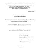 Румянцева, Юлия Николаевна. Злоупотребление должностными полномочиями в России и Франции: сравнительно-правовое исследование: дис. кандидат наук: 12.00.08 - Уголовное право и криминология; уголовно-исполнительное право. Иркутск. 2018. 231 с.