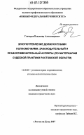 Гончаров, Владимир Александрович. Злоупотребление должностными полномочиями: законодательный и правоприменительный аспекты: по материалам судебной практики Ростовской области: дис. кандидат юридических наук: 12.00.08 - Уголовное право и криминология; уголовно-исполнительное право. Ростов-на-Дону. 2007. 199 с.