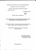 Избрехт, Павел Александрович. Злоупотребление гражданскими правами в сфере предпринимательской деятельности: дис. кандидат юридических наук: 12.00.03 - Гражданское право; предпринимательское право; семейное право; международное частное право. Екатеринбург. 2005. 199 с.