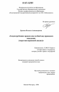 Дурново, Наталья Александровна. Злоупотребление правом как особый вид правового поведения: теоретико-правовой анализ: дис. кандидат юридических наук: 12.00.01 - Теория и история права и государства; история учений о праве и государстве. Нижний Новгород. 2006. 170 с.