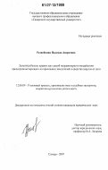 Развейкина, Надежда Андреевна. Злоупотребление правом как способ неправомерного воздействия председательствующего на присяжных заседателей и средства защиты от него: дис. кандидат юридических наук: 12.00.09 - Уголовный процесс, криминалистика и судебная экспертиза; оперативно-розыскная деятельность. Самара. 2007. 202 с.