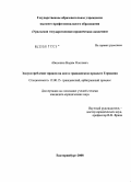 Аболонин, Вадим Олегович. Злоупотребление правом на иск в гражданском процессе Германии: дис. кандидат юридических наук: 12.00.15 - Гражданский процесс; арбитражный процесс. Екатеринбург. 2008. 240 с.