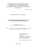 Смирнова Яна Александровна. Злоупотребления корпоративными правами участниками хозяйственных обществ: дис. кандидат наук: 12.00.03 - Гражданское право; предпринимательское право; семейное право; международное частное право. ФГНИУ «Институт законодательства и сравнительного правоведения при Правительстве Российской Федерации». 2020. 246 с.