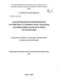 Сулейманова, Альбина Дарисовна. Злоупотребления полномочиями по российскому уголовному праву: проблемы квалификации и законодательной регламентации: дис. кандидат юридических наук: 12.00.08 - Уголовное право и криминология; уголовно-исполнительное право. Казань. 2005. 233 с.