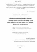 Акинфиева, Ольга Викторовна. Значение активности иммунорегуляторных T-лимфоцитов и естественных киллерных клеток в противоопухолевом иммунном ответе у больных хроническим лимфолейкозом: дис. кандидат биологических наук: 14.01.21 - Гематология и переливание крови. Санкт-Петербург. 2011. 168 с.