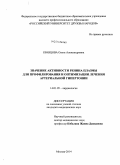 Кравцова, Ольга Александровна. Значение активности ренина плазмы для профилирования и оптимизации лечения артериальной гипертонии: дис. кандидат наук: 14.01.05 - Кардиология. Москва. 2014. 119 с.