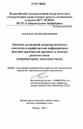 Панасюк, Сергей Дмитриевич. Значение ассоциаций микроорганизмов в этиологии и профилактике инфекционных болезней конечностей крупного и мелкого рогатого скота: некробактериоз, копытная гниль: дис. доктор ветеринарных наук: 16.00.03 - Ветеринарная эпизоотология, микология с микотоксикологией и иммунология. Москва. 2007. 470 с.