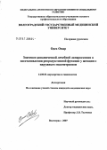 Одех Омар. Значение динамической лечебной лапароскопии в восстановлении репродуктивной функции у женщин с наружным эндометриозом: дис. кандидат медицинских наук: 14.00.01 - Акушерство и гинекология. . 0. 109 с.