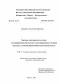 Попович, Ольга Михайловна. Значение доплеровских методик в дооперационной диагностике и послеоперационном ведении больных с узловыми образованиями щитовидной железы: дис. кандидат медицинских наук: 14.00.19 - Лучевая диагностика, лучевая терапия. Москва. 2006. 174 с.