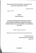 Шубин, Максим Николаевич. Значение эндомикрохирургических методов в диагностике и лечении патологии полости носа, околоносовых пазух и пограничных анатомических областей: дис. доктор медицинских наук: 14.00.04 - Болезни уха, горла и носа. Москва. 2003. 182 с.
