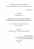 Стрельцов, Владимир Федорович. Значение гормональных механизмов в действии психостимуляторов на подкрепляющие системы мозга: дис. : 14.00.25 - Фармакология, клиническая фармакология. Москва. 2005. 142 с.