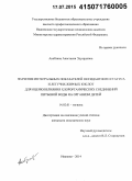 Акайзина, Анастасия Эдуардовна. Значение интегральных показателей оксидантного статуса и летучих жирных кислот для оценки влияния хлорорганических соединений питьевой воды на организм детей: дис. кандидат наук: 14.02.01 - Гигиена. Волорад. 2015. 130 с.
