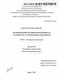 Капустина, Екатерина Юрьевна. Значение йодной дотации при беременности у пациенток с аутоиммунным тиреоидитом: дис. кандидат наук: 14.01.01 - Акушерство и гинекология. Казань. 2015. 169 с.