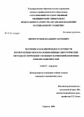 Хворостухин, Владимир Сергеевич. Значение клапанной недостаточности перфорантных вен и малоинвазивные хирургические методы ее коррекции у больных варикозной болезнью нижних конечностей: дис. кандидат медицинских наук: 14.00.27 - Хирургия. Саратов. 2006. 167 с.