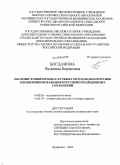 Богданова, Людмила Борисовна. ЗНАЧЕНИЕ КЛИНИЧЕСКИХ И ЛУЧЕВЫХ МЕТОДОВ ДИАГНОСТИКИВ ВЫЯВЛЕНИИ ПОРАЖЕНИЙ КРЕСТЦОВО-ПОДВЗДОШНЫХ СОЧЛЕНЕНИЙ: дис. кандидат медицинских наук: 14.00.05 - Внутренние болезни. Челябинск. 2009. 165 с.