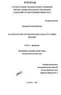 Инюшкина, Елена Михайловна. Значение лептина в бульбарных механизмах регуляции дыхания: дис. кандидат биологических наук: 03.00.13 - Физиология. Самара. 2007. 172 с.
