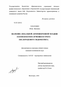 Тарасенко, Юлия Наилевна. Значение локальной антимикробной терапии в комплексном лечении острого послеродового эндометрита: дис. кандидат медицинских наук: 14.01.01 - Акушерство и гинекология. Волгоград. 2011. 137 с.