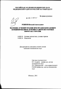 Рожнов, Виталий Анатольевич. Значение лучевой терапии при органосберегающем комбинированном лечении радиорезистентных форм рака гортани: дис. кандидат медицинских наук: 14.00.19 - Лучевая диагностика, лучевая терапия. Обнинск. 2002. 136 с.