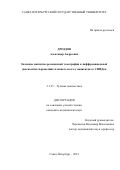 Дроздов Александр Андреевич. Значение магнитно-резонансной томографии в дифференциальной диагностике поражений головного мозга у пациентов со СПИДом: дис. кандидат наук: 00.00.00 - Другие cпециальности. ФГБОУ ВО «Санкт-Петербургский государственный университет». 2022. 342 с.