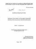 Валеева, Фарида Вадутовна. Значение мембранных нарушений в развитии и прогрессировании диабетической нефропатии: дис. доктор медицинских наук: 14.00.03 - Эндокринология. Москва. 2005. 350 с.