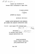 Друвиете, Ина Петровна. Значение научной деятельности Карла Мюленбаха для развития норм латышского литературного языка: дис. кандидат филологических наук: 10.02.02 - Языки народов Российской Федерации (с указанием конкретного языка или языковой семьи). Рига. 1985. 193 с.
