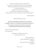 Прокудина, Екатерина Сергеевна. ЗНАЧЕНИЕ ОПИОИДНЫХ РЕЦЕПТОРОВ В РЕГУЛЯЦИИ ФУНКЦИОНАЛЬНОГО СОСТОЯНИЯ МИТОХОНДРИЙ МИОКАРДА В РЕАЛИЗАЦИИ КАРДИОПРОТЕКТОРНОГО ДЕЙСТВИЯ ХРОНИЧЕСКОЙ НОРМОБАРИЧЕСКОЙ ГИПОКСИИ: дис. кандидат наук: 03.03.01 - Физиология. Томск. 2017. 117 с.