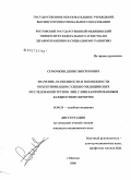 Семочкин, Денис Викторович. Значение, особенности и возможности объективизации судебно-медицинских исследований трупов лиц с имплантированным кардиостимулятором: дис. кандидат медицинских наук: 14.00.24 - Судебная медицина. Москва. 2006. 218 с.