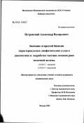Петровский, Александр Валерьевич. Значение открытой биопсии парастернальных лимфатических узлов в диагностике и выработке тактики лечения рака молочной железы (РМЖ): дис. кандидат медицинских наук: 14.00.27 - Хирургия. Москва. 2003. 124 с.