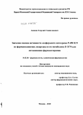 Аникин, Георгий Станиславович. Значение оценки активности изофермента цитохрома Р-450 2C9 по фармакокинетике лозартана и его метаболита Е-3174 для оптимизации фармакотерапии: дис. кандидат медицинских наук: 14.03.06 - Фармакология, клиническая фармакология. Москва. 2010. 107 с.