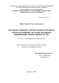 Монастырная Ольга Аркадьевна. ЗНАЧЕНИЕ ОЦЕНКИ ГОРМОНАЛЬНОГО ПРОФИЛЯ РЕПРОДУКТИВНОЙ СИСТЕМЫ ЖЕНЩИН В ПОВЫШЕНИИ ЭФФЕКТИВНОСТИ ЭКО: дис. кандидат наук: 14.01.01 - Акушерство и гинекология. ФГАОУ ВО Первый Московский государственный медицинский университет имени И.М. Сеченова Министерства здравоохранения Российской Федерации (Сеченовский Университет). 2016. 154 с.