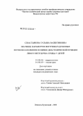 Севастьянова, Татьяна Валентиновна. Значение параметров внутрижелудочковых потоков наполнения в оценке диастолической функции левого желудочка сердца у детей: дис. кандидат медицинских наук: 14.00.06 - Кардиология. Новосибирск. 2004. 119 с.
