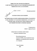 Хунтеев, Герман Анатольевич. Значение показателей содержания в крови аутоантител к NR2A подтипу глутаматного рецептора, глутамата и гомоцистеина для диагностики хронических нарушений мозгового кровообращения: дис. кандидат медицинских наук: 14.00.13 - Нервные болезни. Санкт-Петербург. 2004. 129 с.