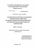 Бабичева, Лали Галимовна. Значение прогностических факторов при лечении больных фиброзной крупноклеточной В-клеточной лимфомой антрациклинсодержащими режимами химиотерапии: дис. кандидат медицинских наук: 14.00.14 - Онкология. Москва. 2004. 198 с.