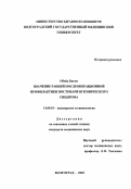 Обейд Басем. Значение ранней послеоперационной профилактики постовариэктомического синдрома: дис. : 14.00.01 - Акушерство и гинекология. Москва. 2005. 104 с.
